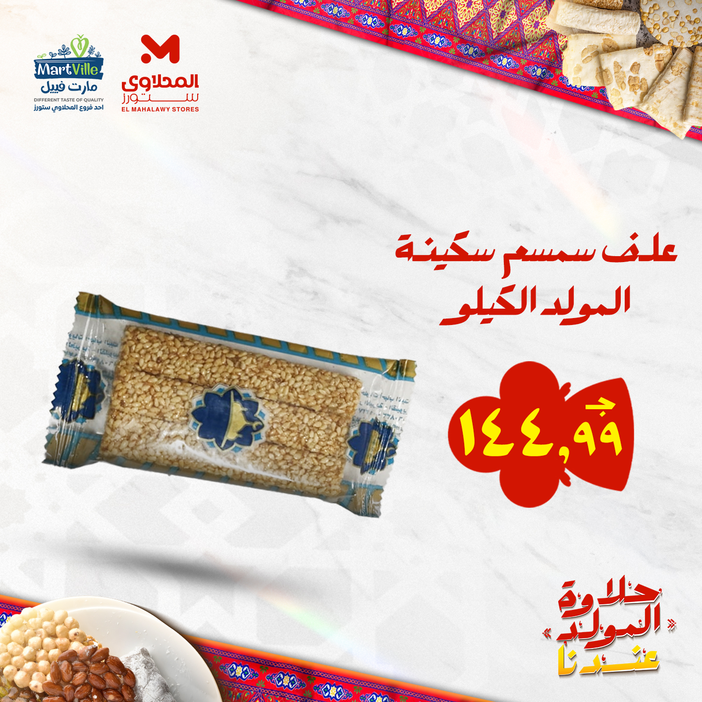el-mahallawy offers from 25aug to 3aug 2025 عروض المحلاوي من 25 أغسطس حتى 3 أغسطس 2025 صفحة رقم 75